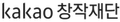카카오
