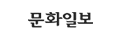 문화일보